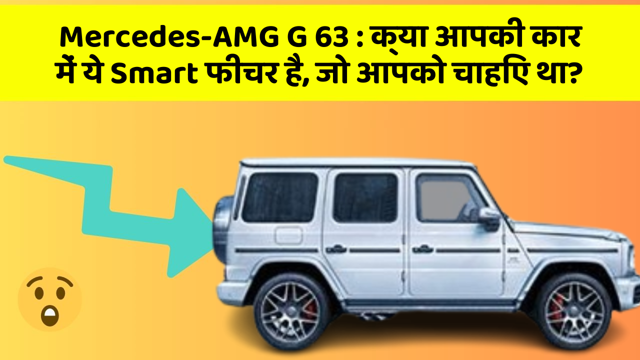 Mercedes-AMG G 63: क्या आपकी कार में ये Smart फीचर है, जो आपको चाहिए था?