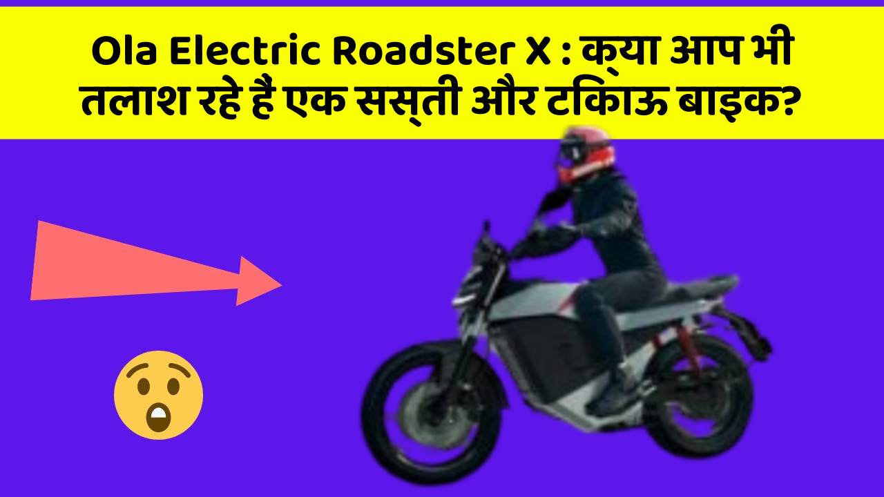 Ola Electric Roadster X : क्या आप भी तलाश रहे हैं एक सस्ती और टिकाऊ बाइक?