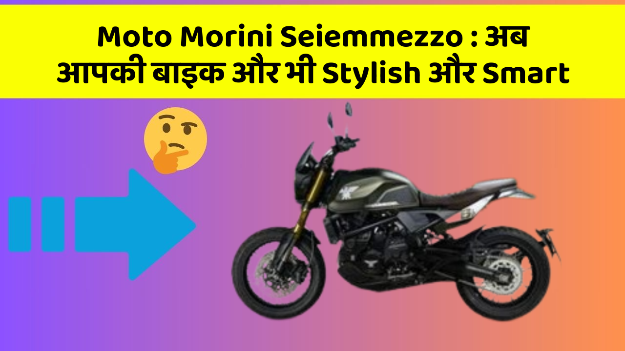 Moto Morini Seiemmezzo : अब आपकी बाइक और भी Stylish और Smart