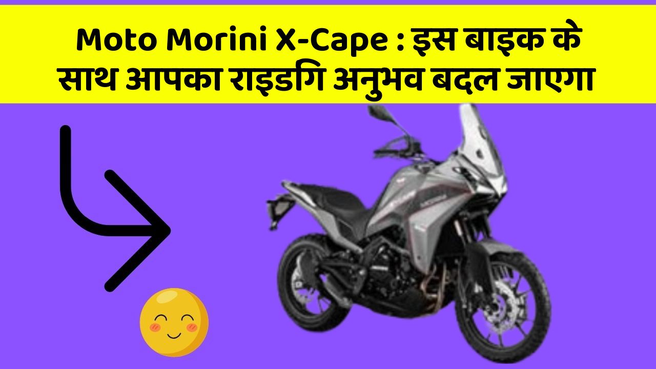 Moto Morini X-Cape : इस बाइक के साथ आपका राइडिंग अनुभव बदल जाएगा