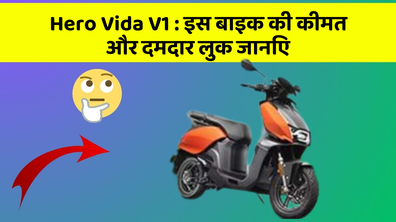 Hero Vida V1: इस बाइक की कीमत और दमदार लुक जानिए