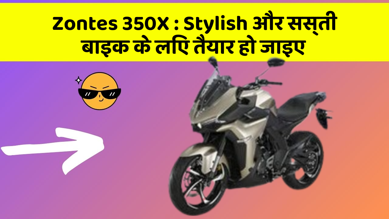 Zontes 350X : Stylish और सस्ती बाइक के लिए तैयार हो जाइए