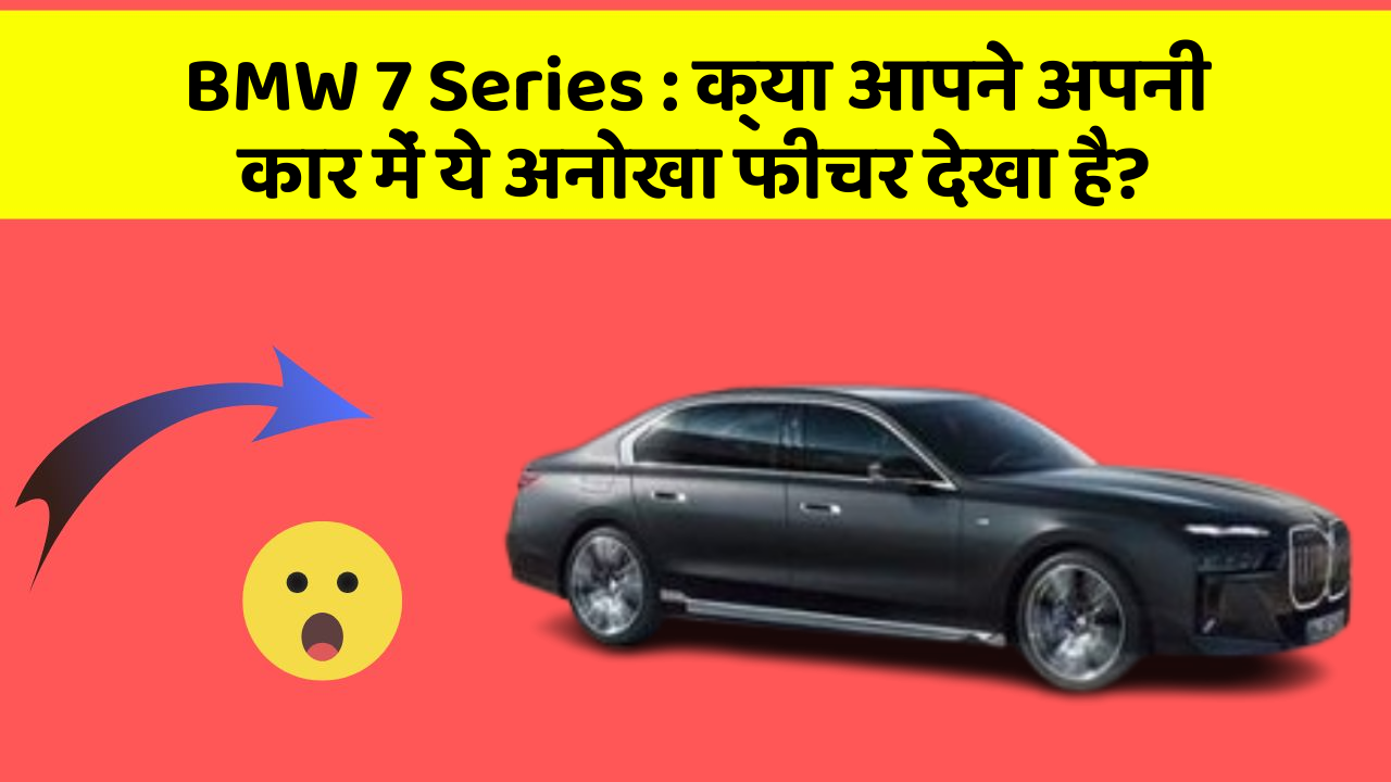 BMW 7 Series:क्या आपने अपनी कार में ये अनोखा फीचर देखा है?