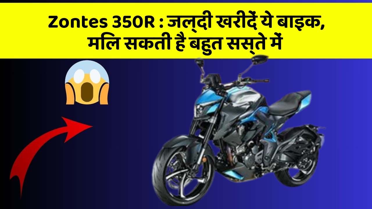 Zontes 350R : जल्दी खरीदें ये बाइक, मिल सकती है बहुत सस्ते में