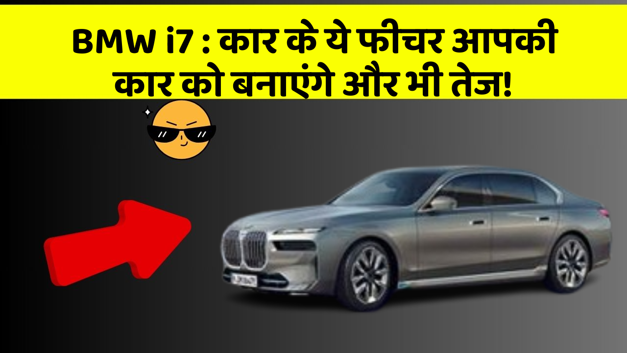 BMW i7: कार के ये फीचर आपकी कार को बनाएंगे और भी तेज!