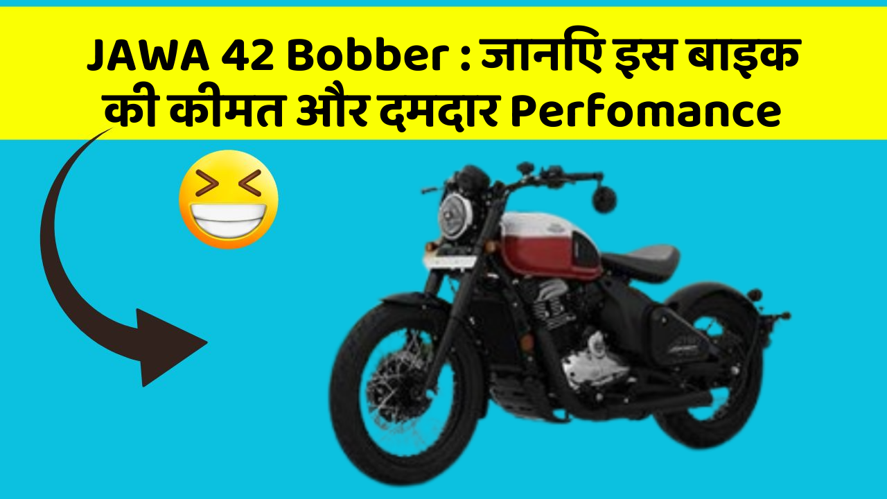 JAWA 42 Bobber: जानिए इस बाइक की कीमत और दमदार Perfomance