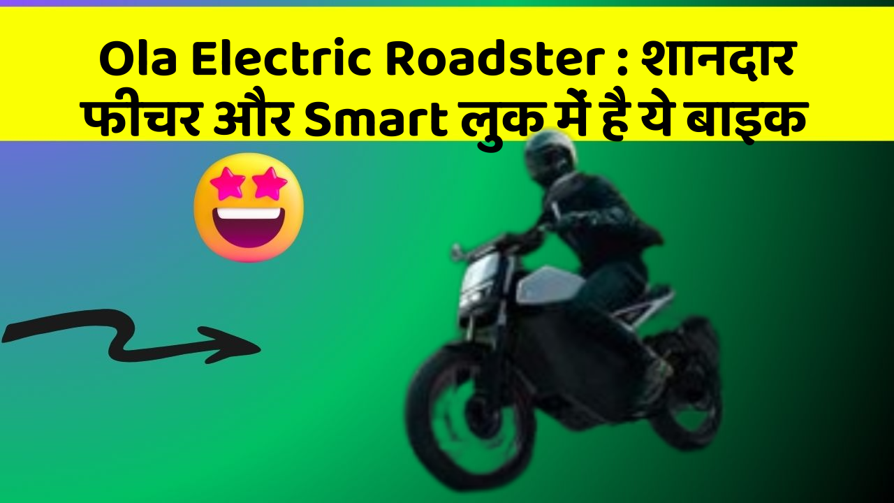 Ola Electric Roadster : शानदार फीचर और Smart लुक में है ये बाइक