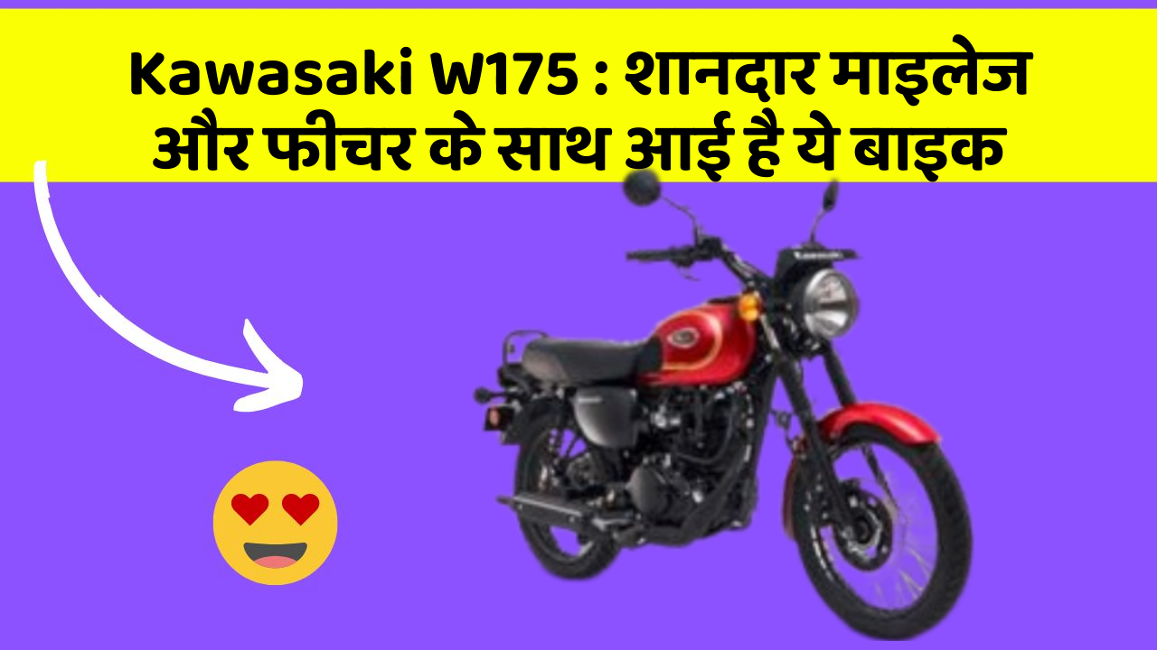 Kawasaki W175: शानदार माइलेज और फीचर के साथ आई है ये बाइक