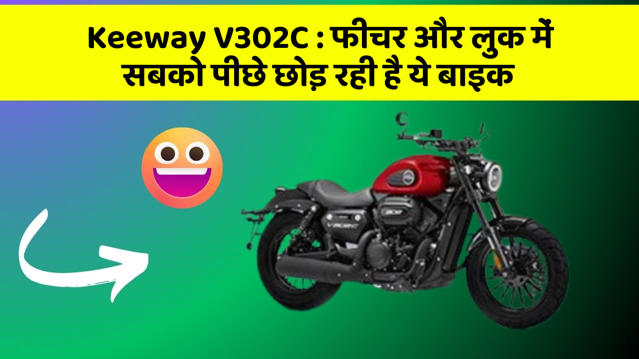 Keeway V302C: फीचर और लुक में सबको पीछे छोड़ रही है ये बाइक