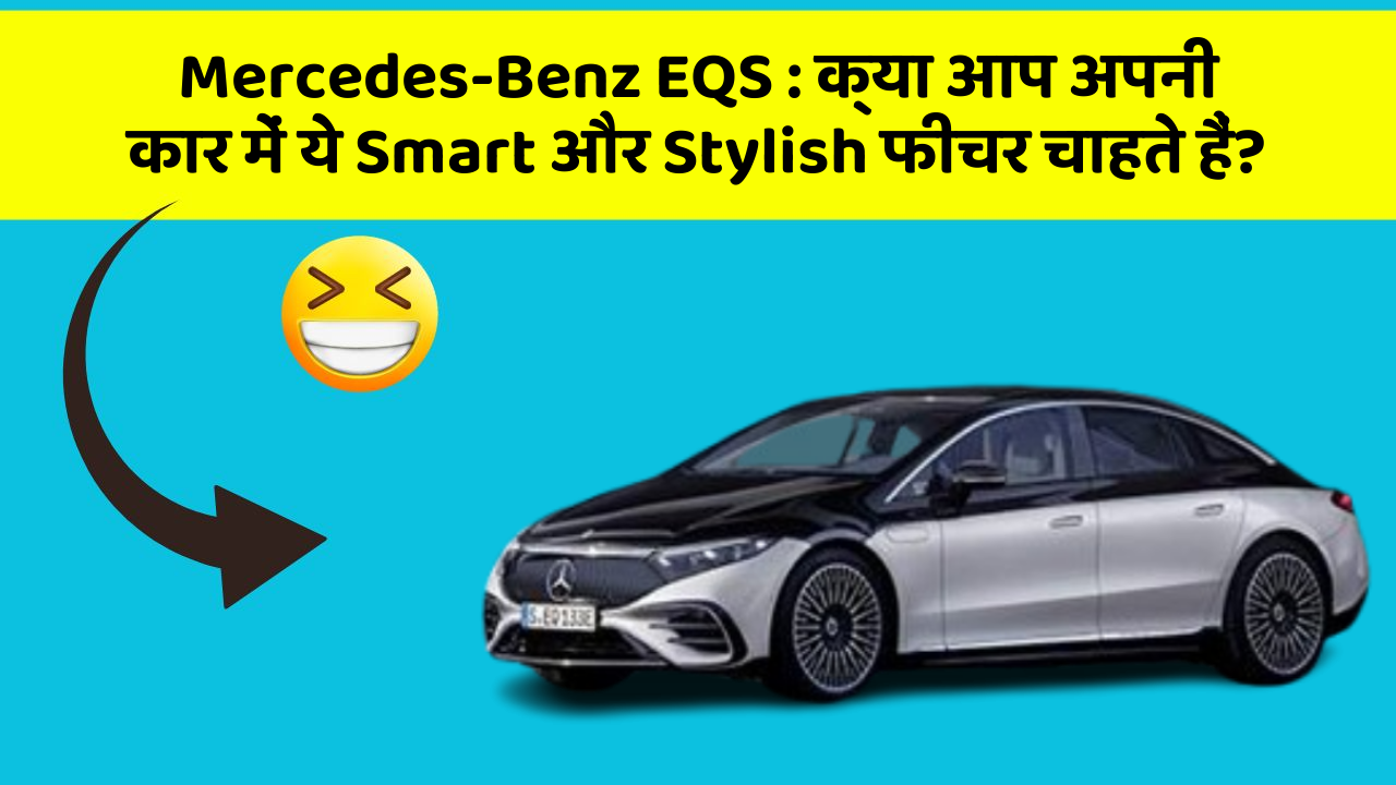 Mercedes-Benz EQS: क्या आप अपनी कार में ये Smart और Stylish फीचर चाहते हैं?