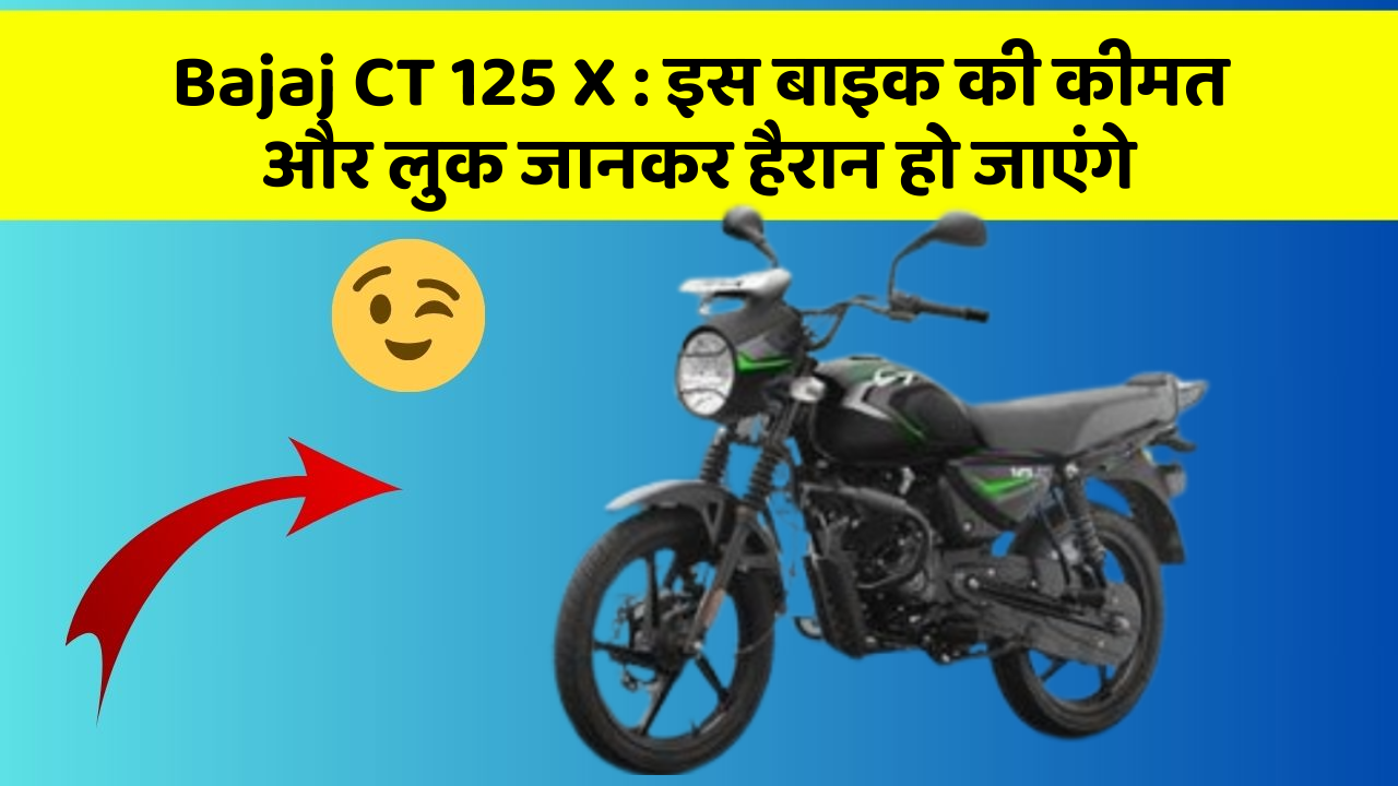 Bajaj CT 125 X: इस बाइक की कीमत और लुक जानकर हैरान हो जाएंगे