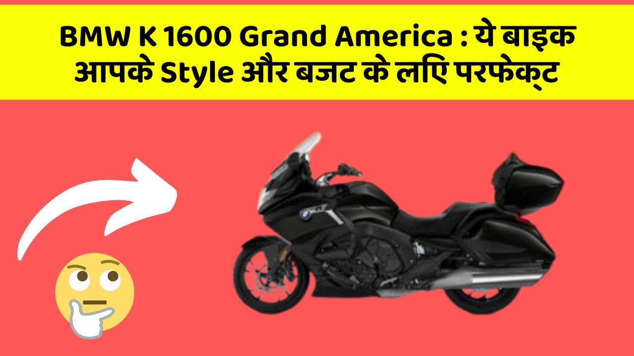 BMW K 1600 Grand America: ये बाइक आपके Style और बजट के लिए परफेक्ट