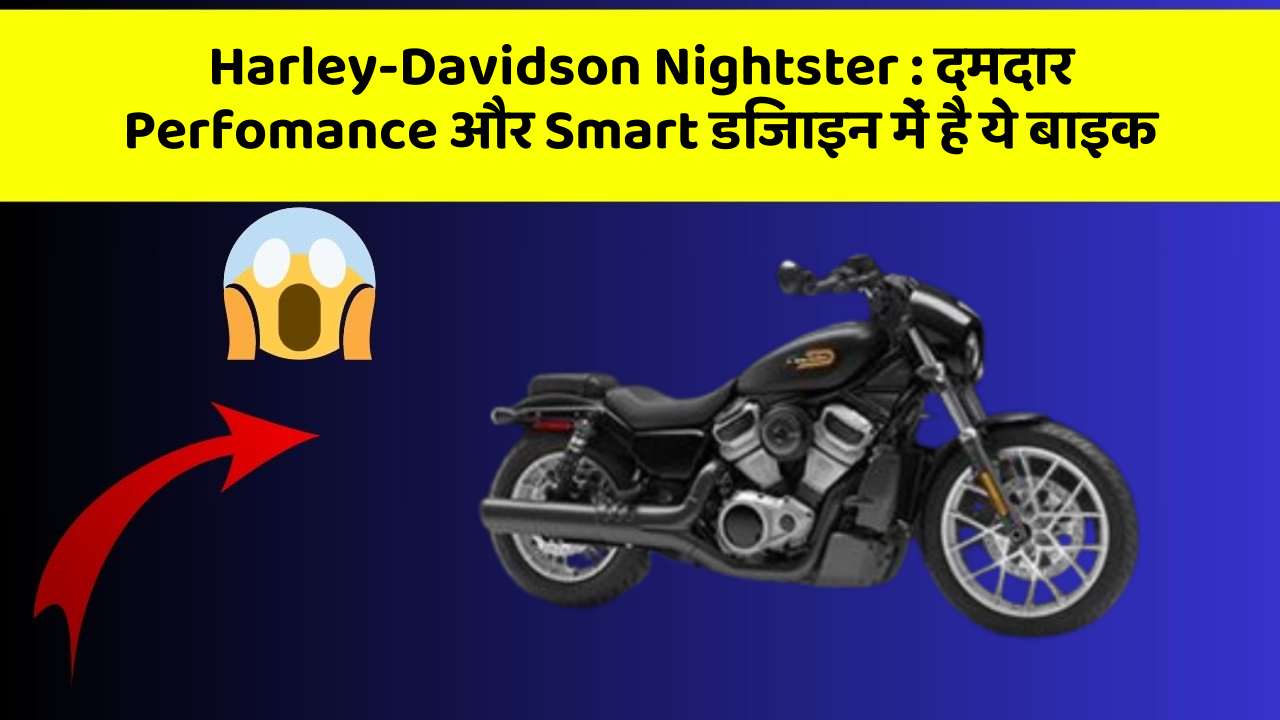 Harley-Davidson Nightster: दमदार Perfomance और Smart डिजाइन में है ये बाइक