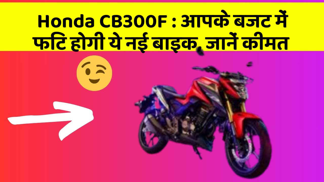 Honda CB300F: कार में इन फीचर का होना जरूरी है, वरना पछताएंगे!