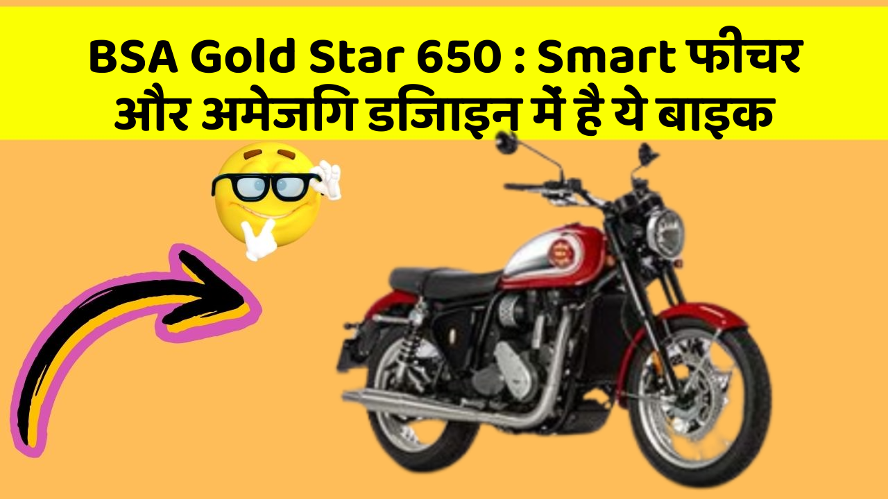 BSA Gold Star 650: Smart फीचर और अमेजिंग डिजाइन में है ये बाइक