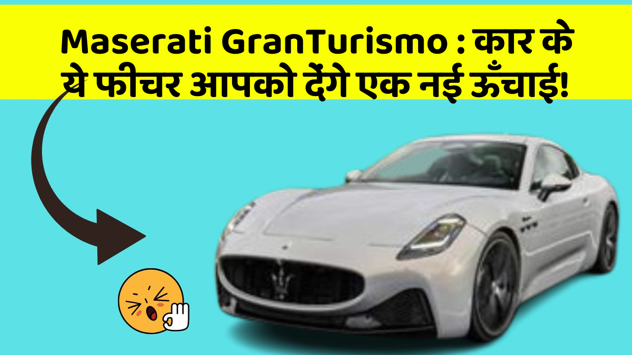 Maserati GranTurismo : कार के ये फीचर आपको देंगे एक नई ऊँचाई!