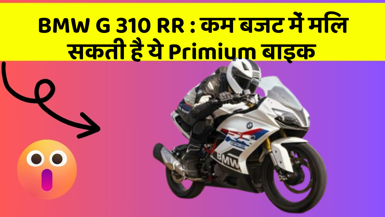 BMW G 310 RR : कम बजट में मिल सकती है ये Primium बाइक