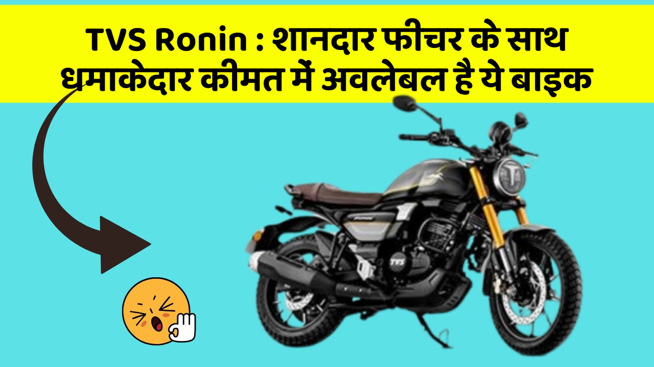 TVS Ronin : शानदार फीचर के साथ धमाकेदार कीमत में अवलेबल है ये बाइक