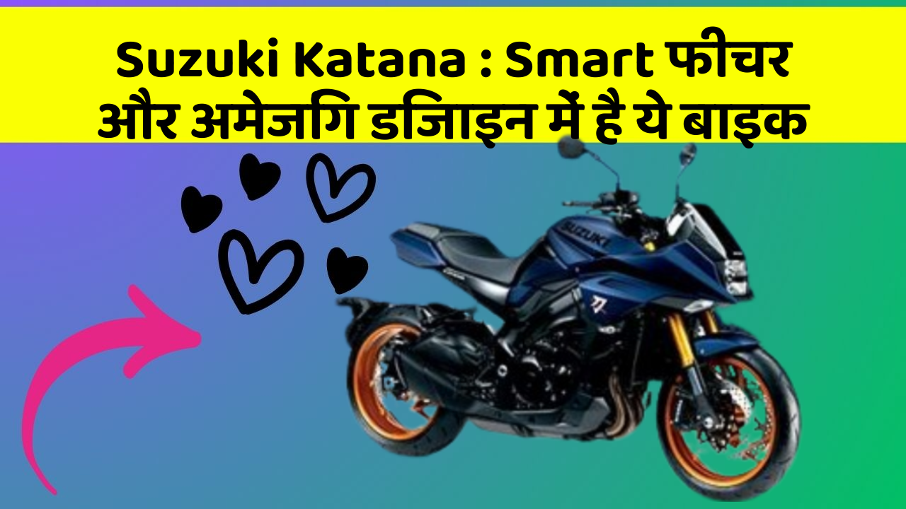 Suzuki Katana: Smart फीचर और अमेजिंग डिजाइन में है ये बाइक