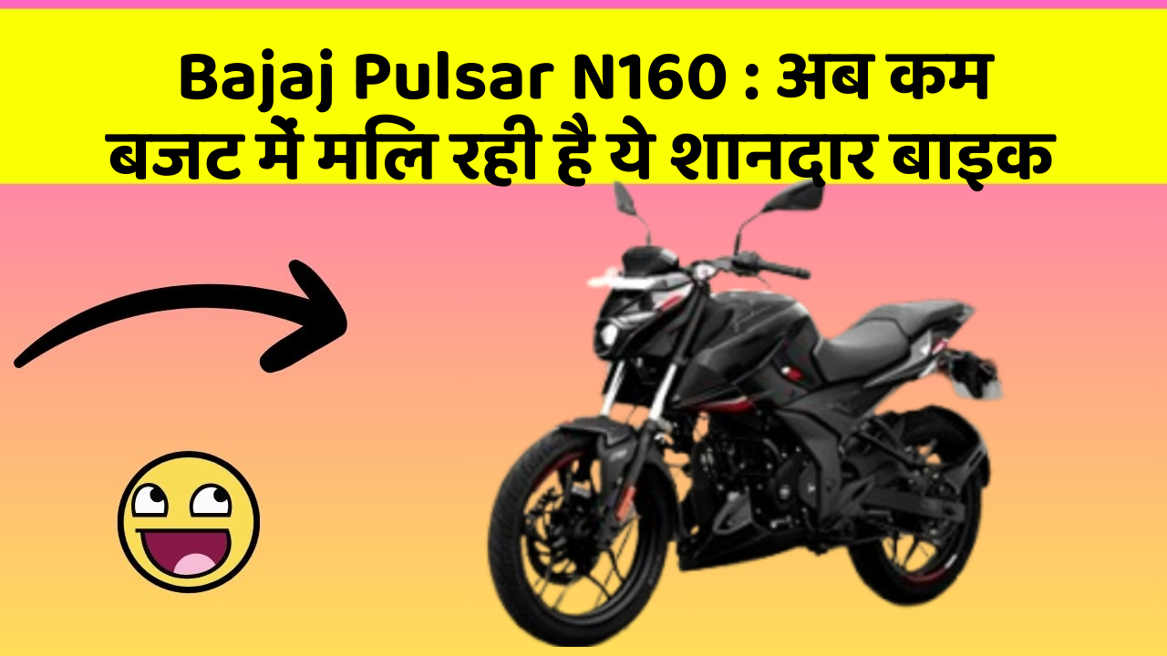 Bajaj Pulsar N160: अब कम बजट में मिल रही है ये शानदार बाइक