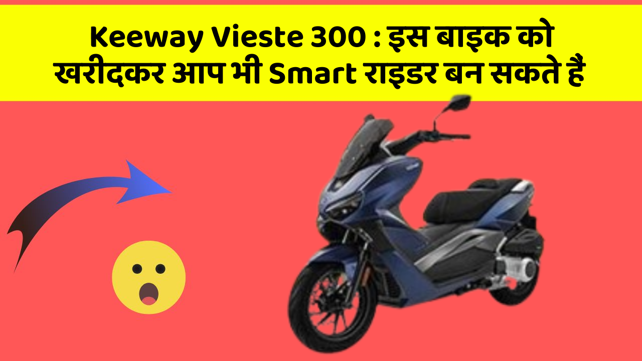 Keeway Vieste 300: इस बाइक को खरीदकर आप भी Smart राइडर बन सकते हैं