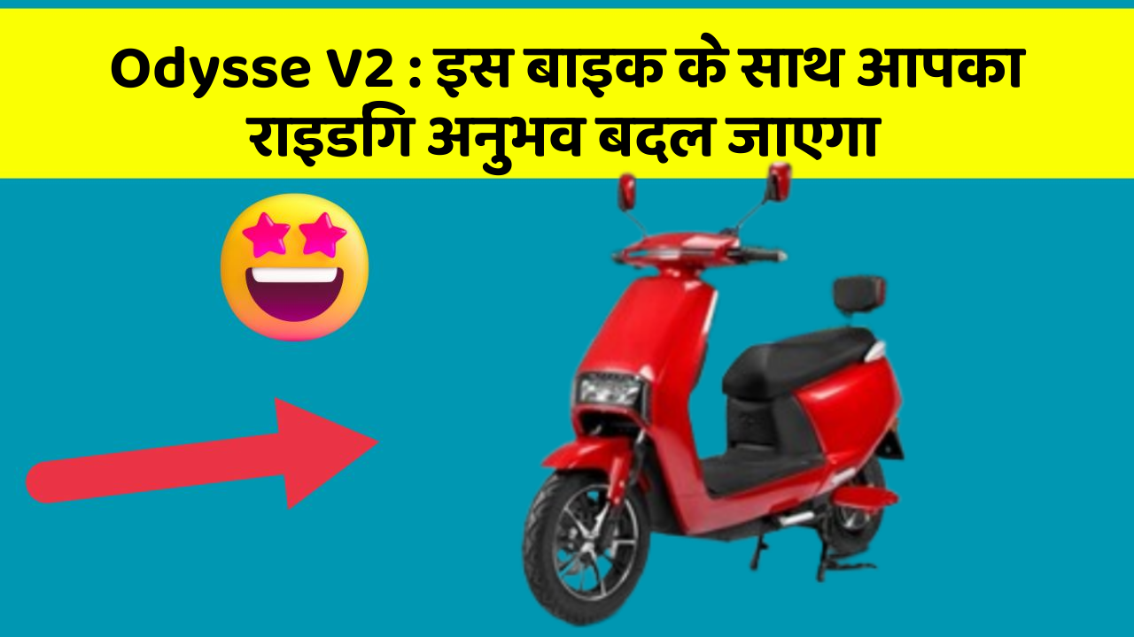 Odysse V2: इस बाइक के साथ आपका राइडिंग अनुभव बदल जाएगा