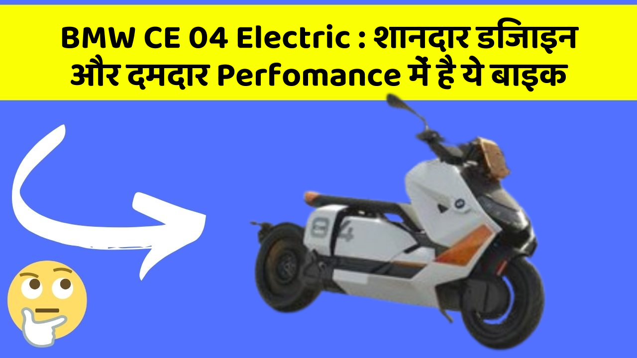 BMW CE 04 Electric : शानदार डिजाइन और दमदार Perfomance में है ये बाइक