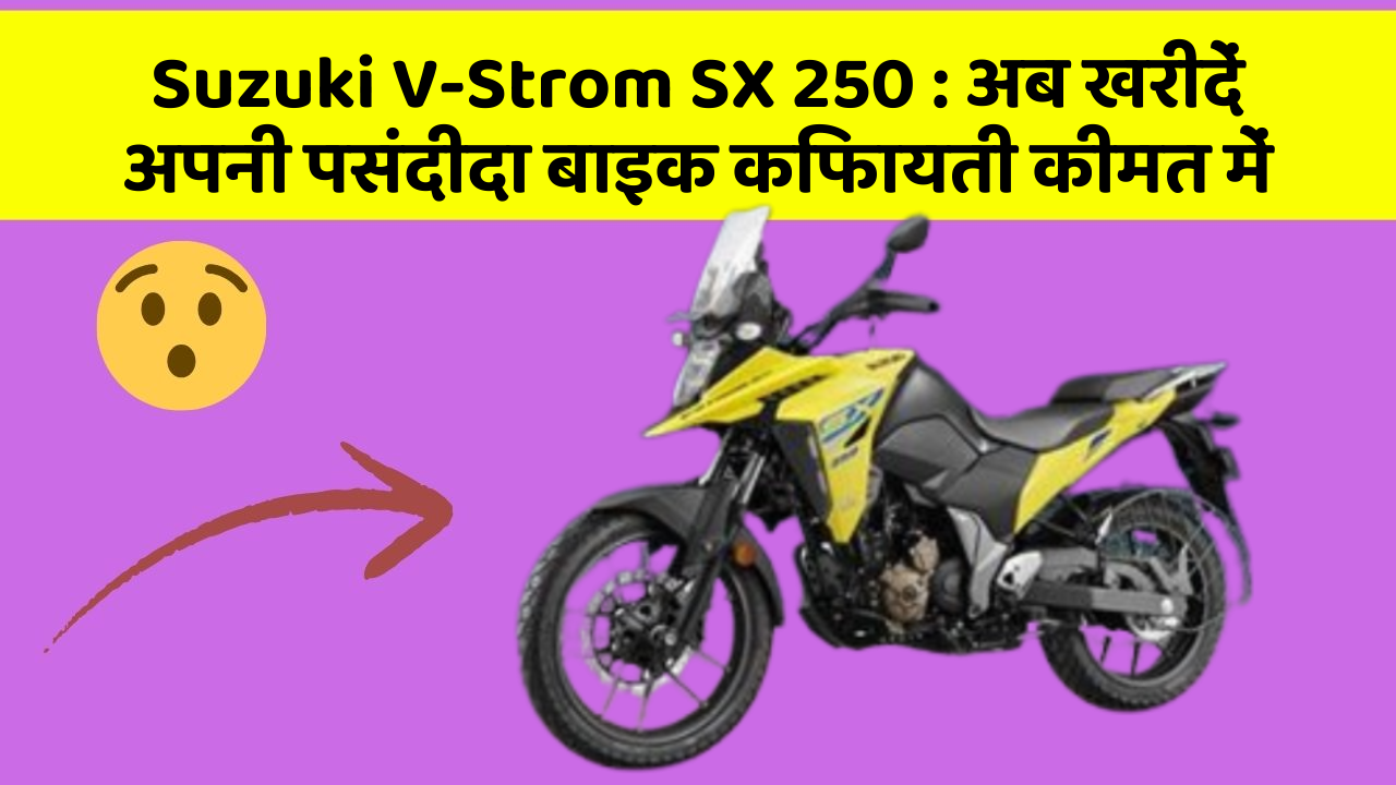 Suzuki V-Strom SX 250 : अब खरीदें अपनी पसंदीदा बाइक किफायती कीमत में