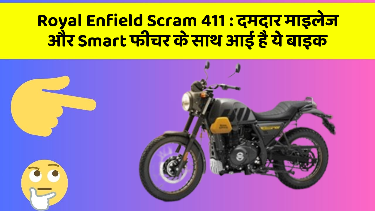 Royal Enfield Scram 411 : दमदार माइलेज और Smart फीचर के साथ आई है ये बाइक