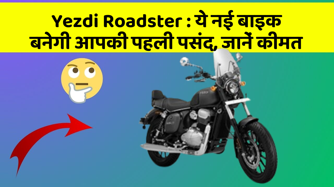 Yezdi Roadster: ये नई बाइक बनेगी आपकी पहली पसंद, जानें कीमत