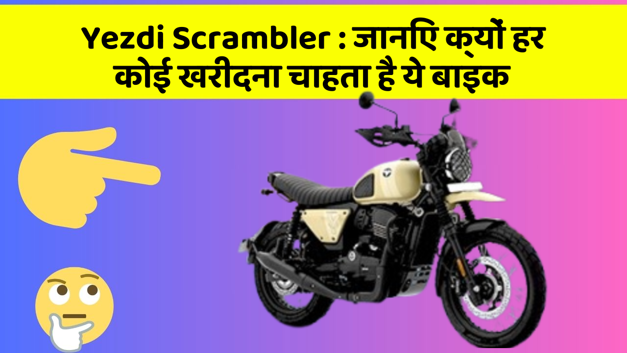 Yezdi Scrambler: जानिए क्यों हर कोई खरीदना चाहता है ये बाइक