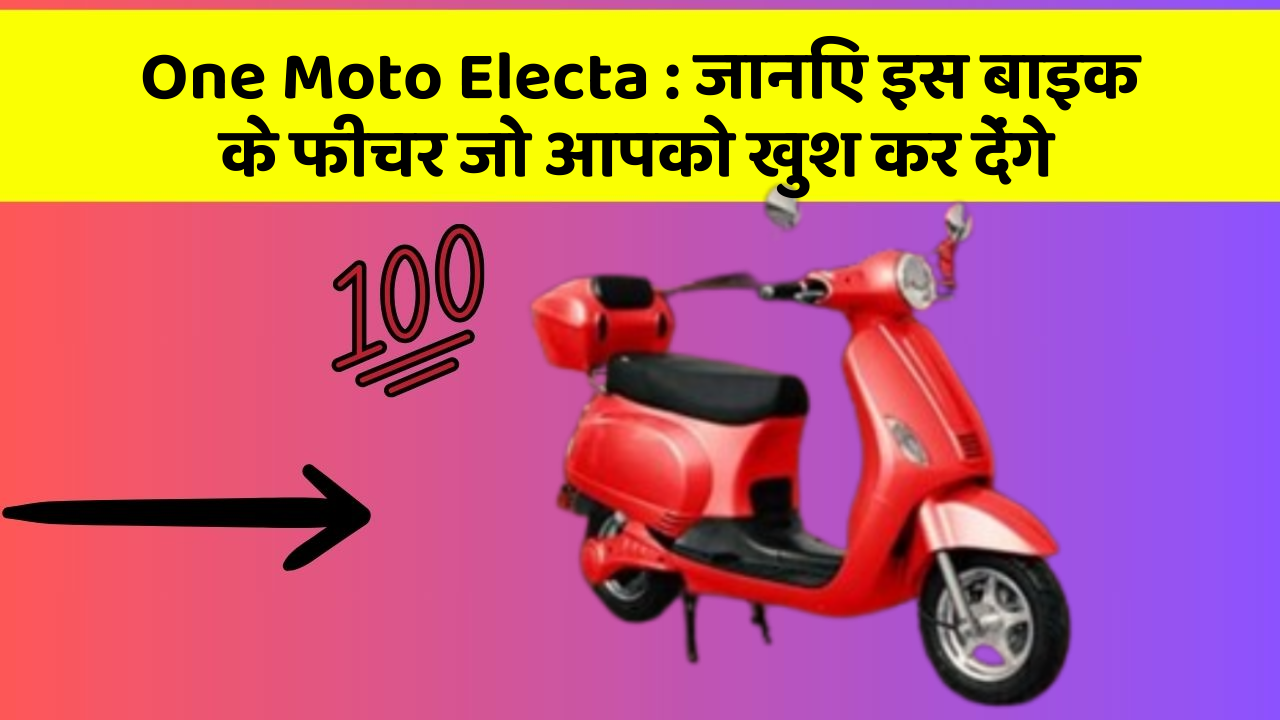 One Moto Electa: जानिए इस बाइक के फीचर जो आपको खुश कर देंगे