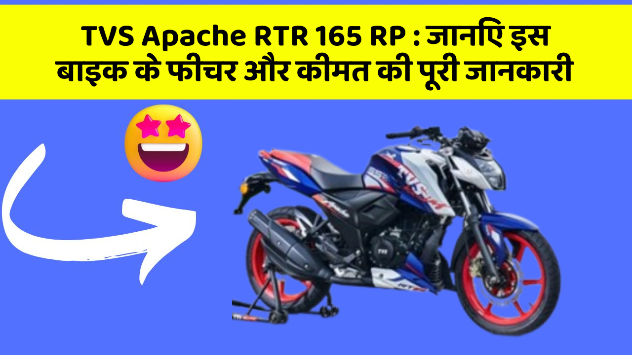 TVS Apache RTR 165 RP : जानिए इस बाइक के फीचर और कीमत की पूरी जानकारी