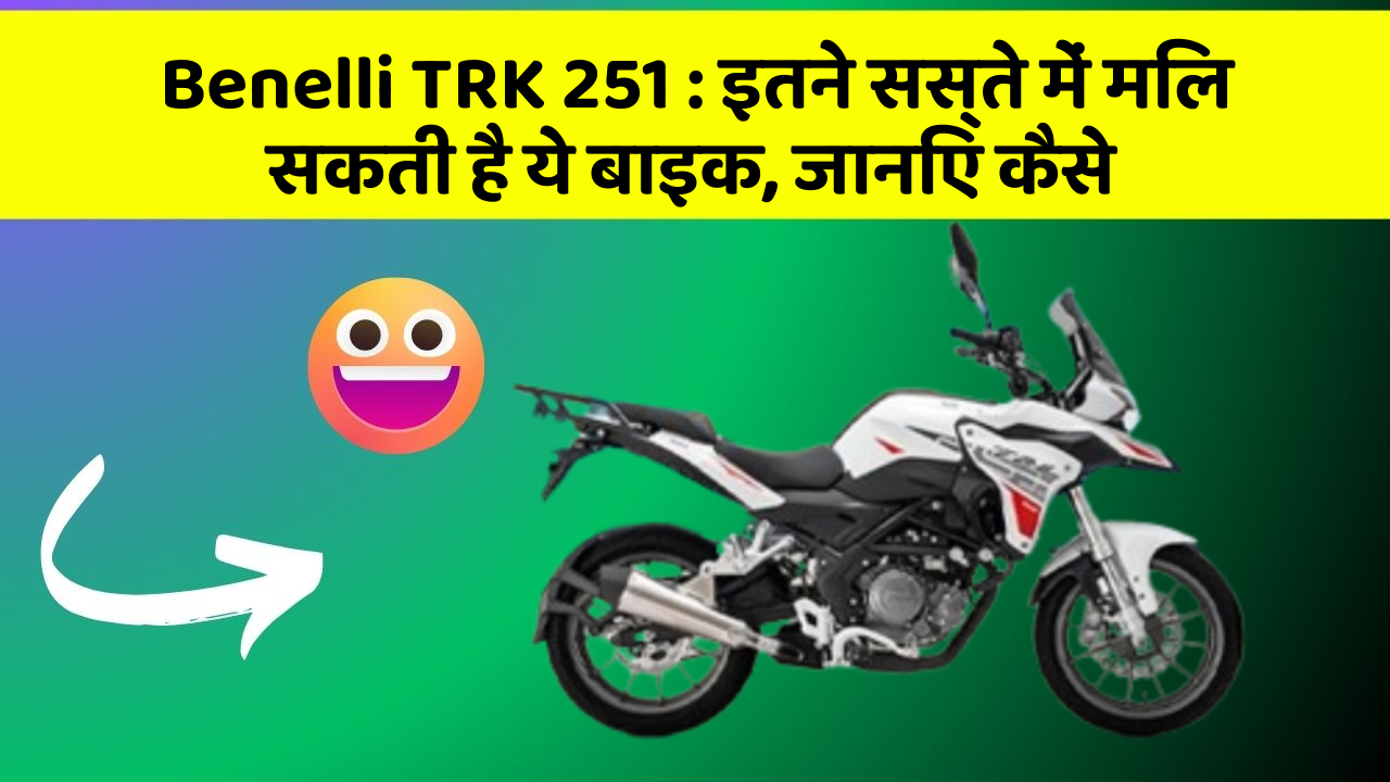 Benelli TRK 251: इतने सस्ते में मिल सकती है ये बाइक, जानिए कैसे