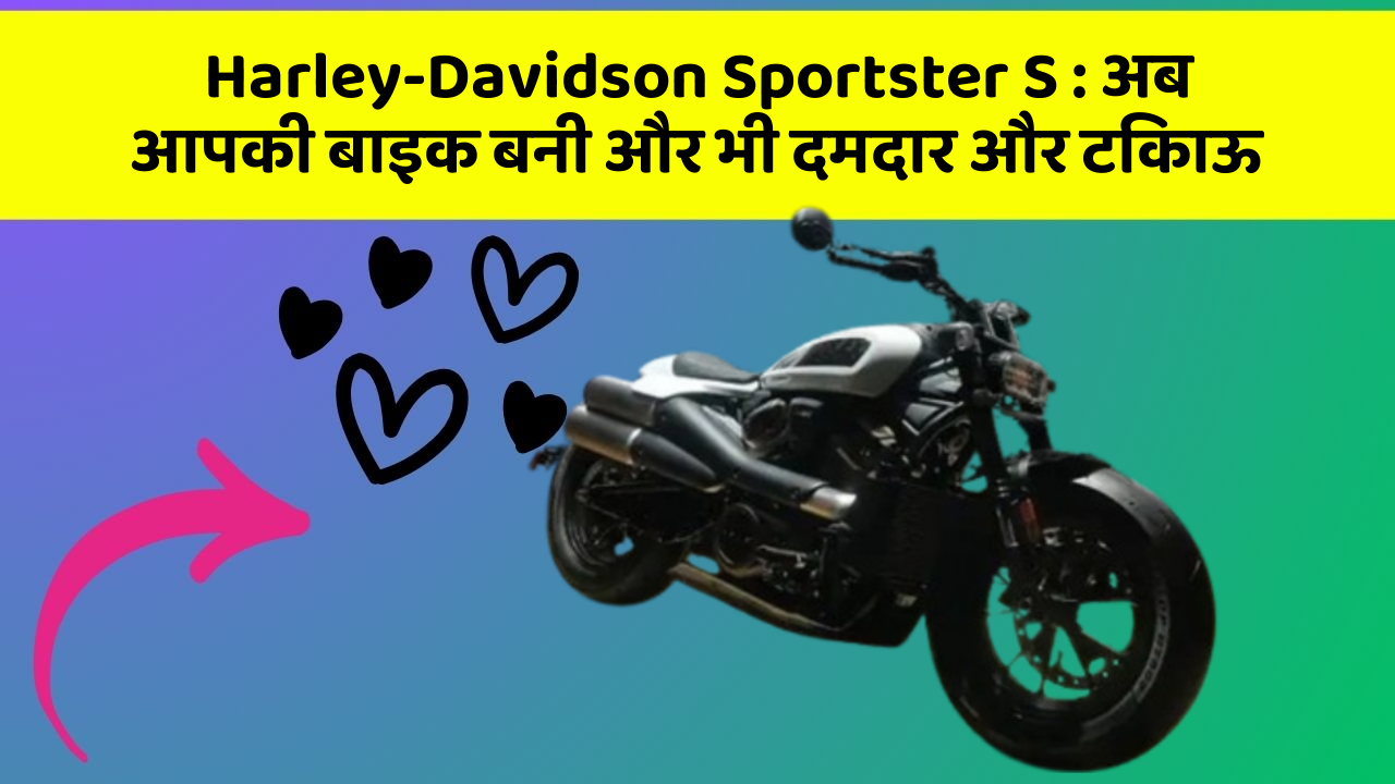 Harley-Davidson Sportster S: अब आपकी बाइक बनी और भी दमदार और टिकाऊ