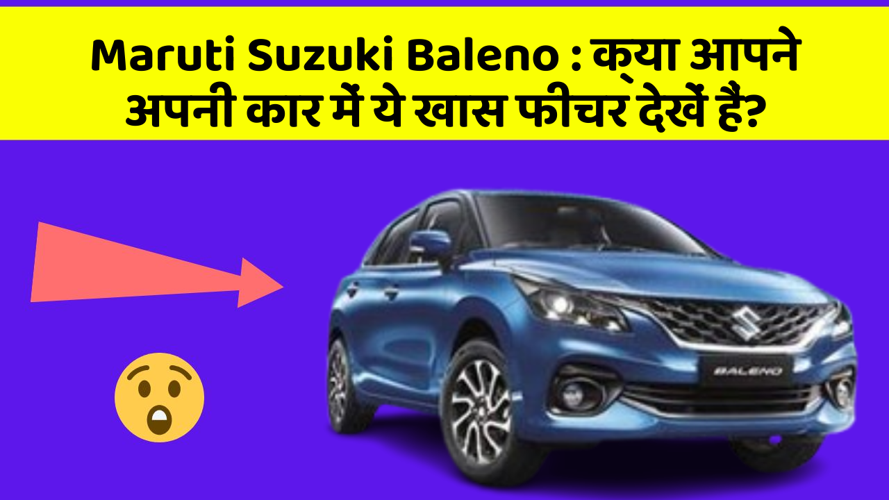 Maruti Suzuki Baleno : क्या आपने अपनी कार में ये खास फीचर देखें हैं?