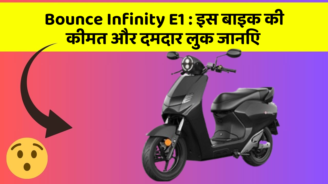 Bounce Infinity E1: इस बाइक की कीमत और दमदार लुक जानिए