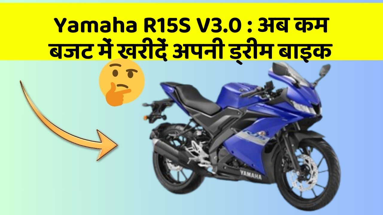 Yamaha R15S V3.0: क्या आपकी कार में ये नए और Smart फीचर हैं?