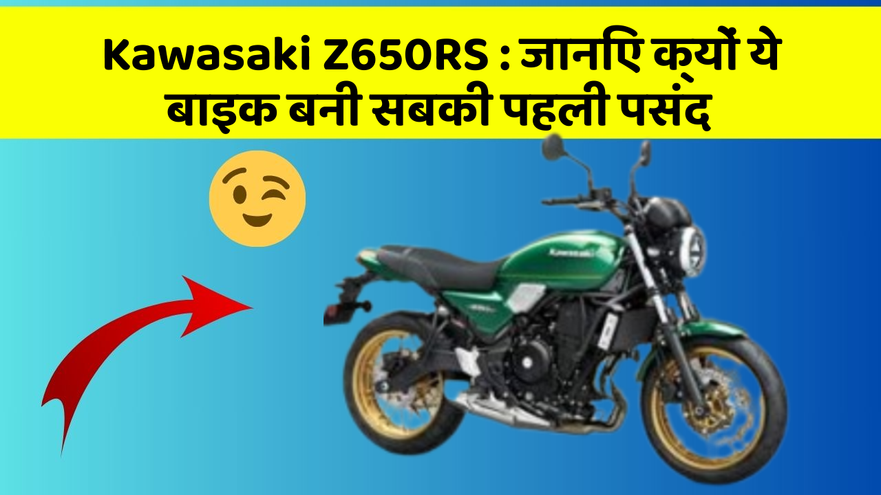 Kawasaki Z650RS: जानिए क्यों ये बाइक बनी सबकी पहली पसंद