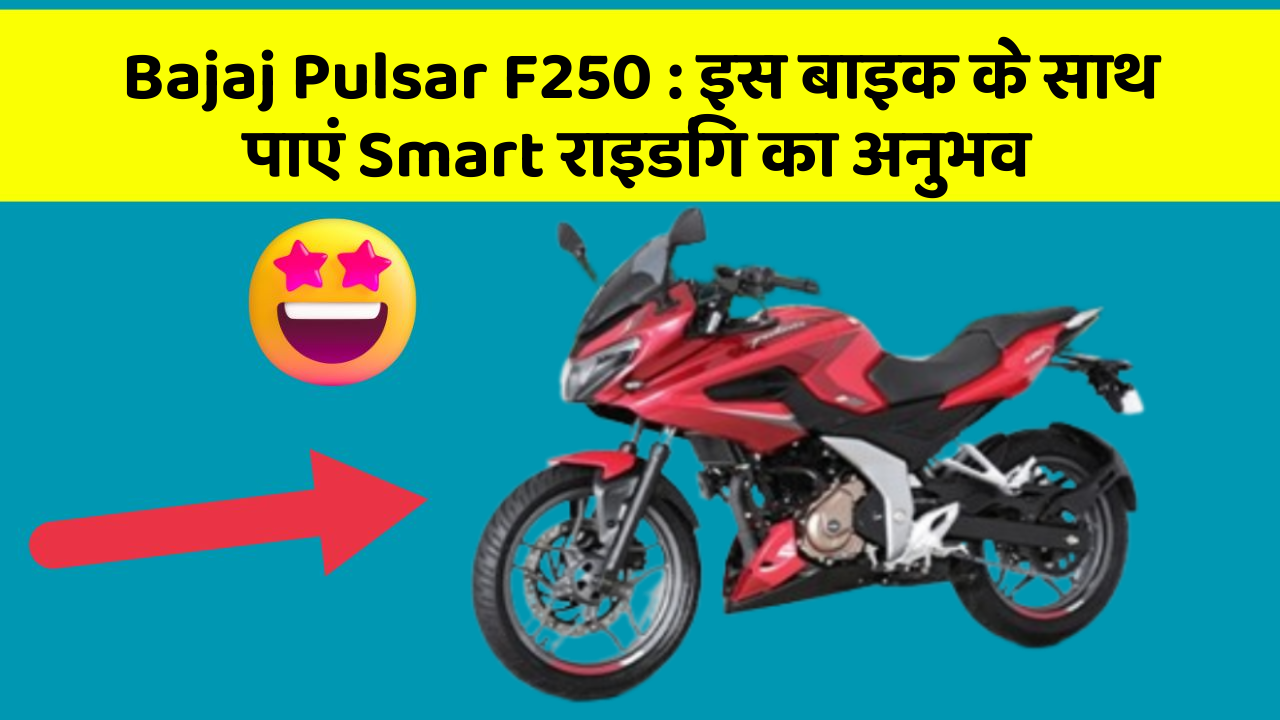 Bajaj Pulsar F250 : इस बाइक के साथ पाएं Smart राइडिंग का अनुभव