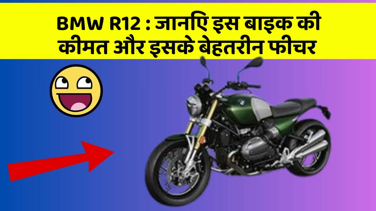 BMW R12: जानिए इस बाइक की कीमत और इसके बेहतरीन फीचर