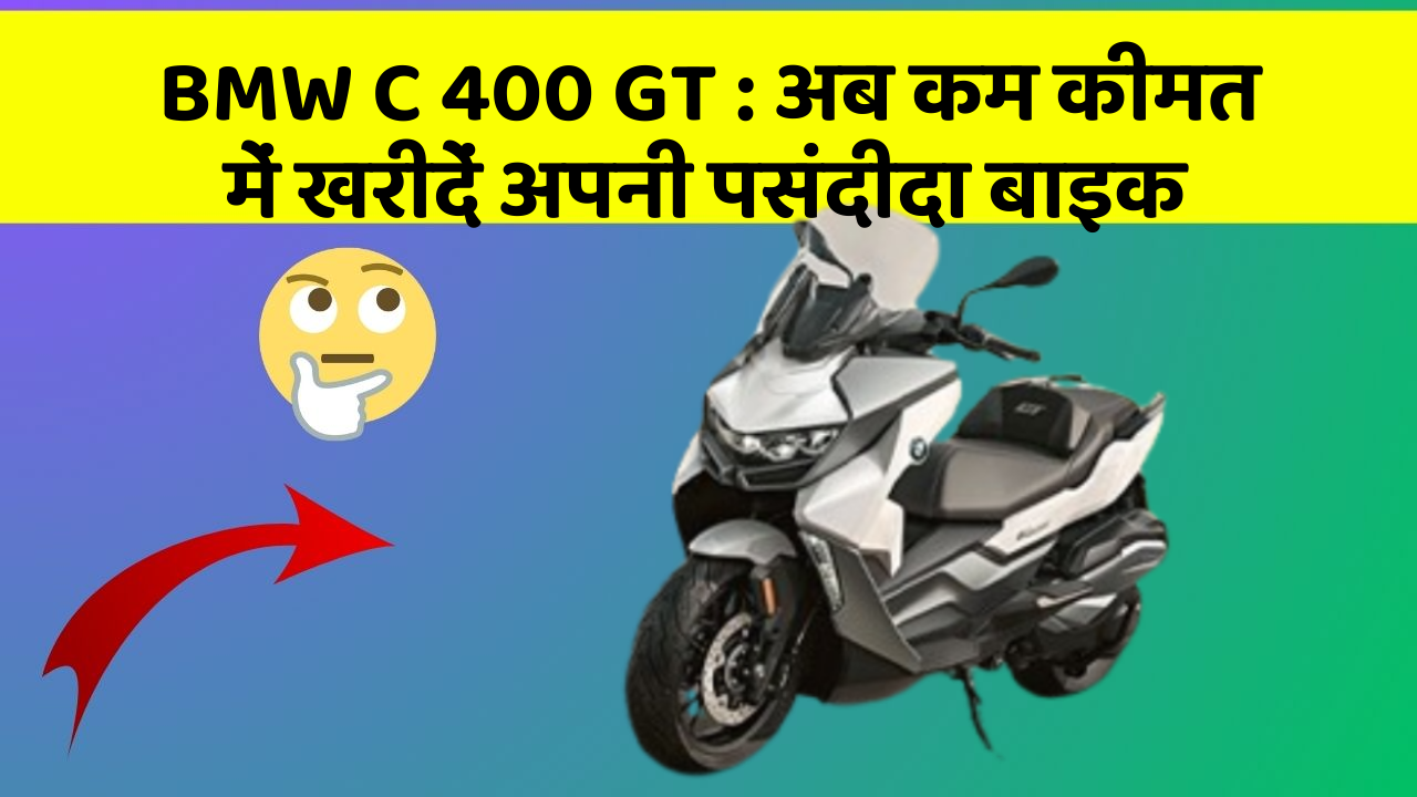 BMW C 400 GT: अब कम कीमत में खरीदें अपनी पसंदीदा बाइक