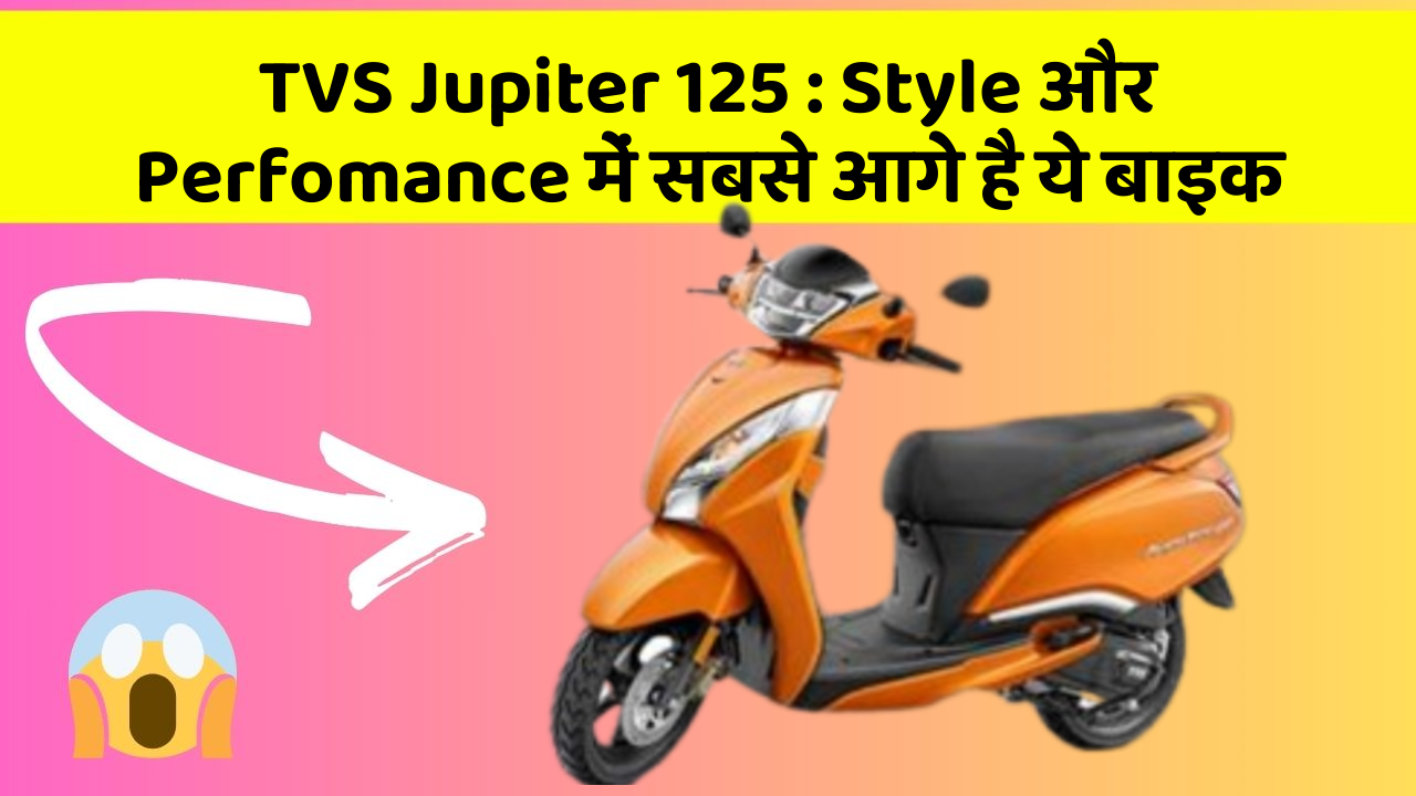 TVS Jupiter 125: Style और Perfomance में सबसे आगे है ये बाइक