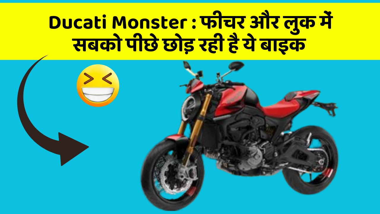 Ducati Monster : फीचर और लुक में सबको पीछे छोड़ रही है ये बाइक