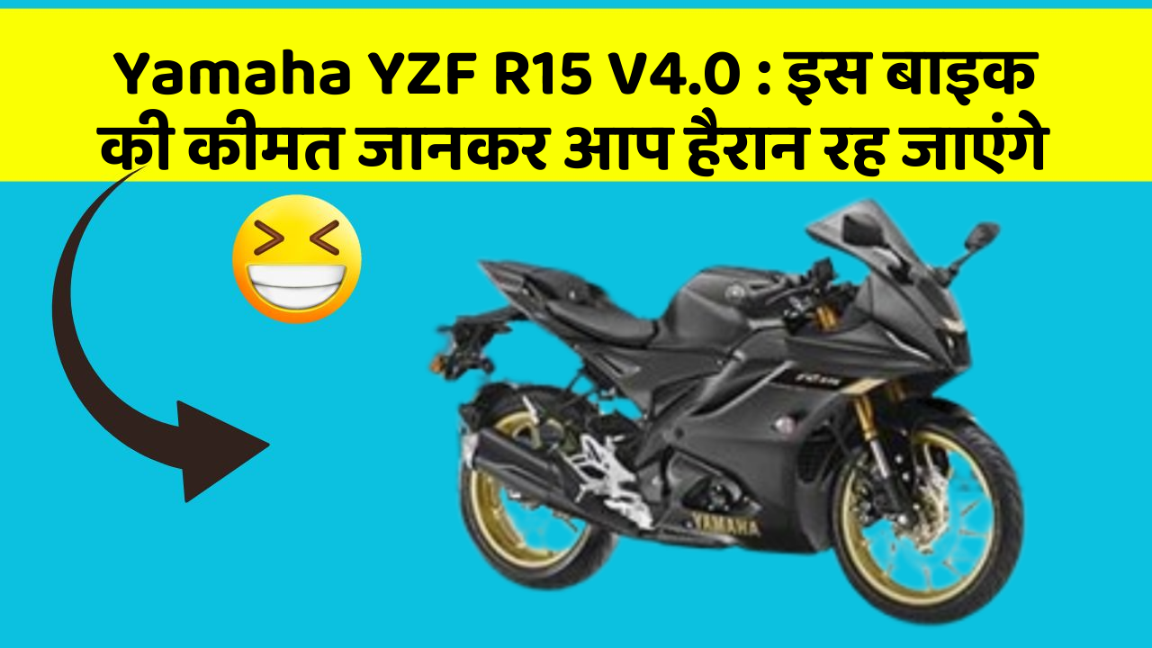 Yamaha YZF R15 V4.0 : इस बाइक की कीमत जानकर आप हैरान रह जाएंगे