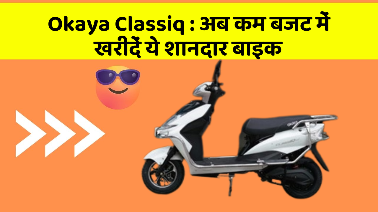 Okaya Classiq: अब कम बजट में खरीदें ये शानदार बाइक