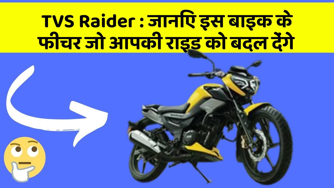 TVS Raider: जानिए इस बाइक के फीचर जो आपकी राइड को बदल देंगे