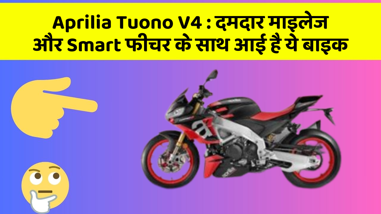 Aprilia Tuono V4: दमदार माइलेज और Smart फीचर के साथ आई है ये बाइक