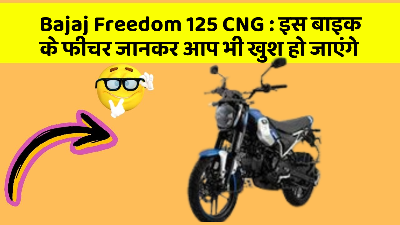 Bajaj Freedom 125 CNG: इस बाइक के फीचर जानकर आप भी खुश हो जाएंगे