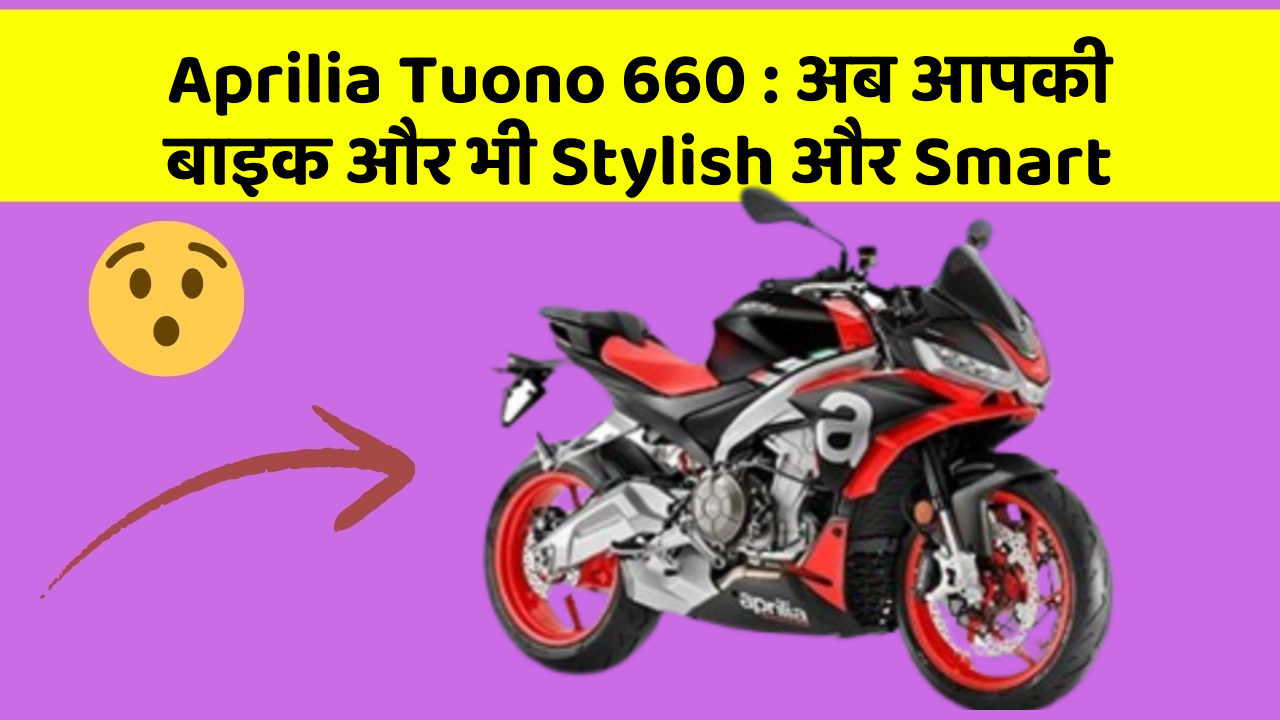 Aprilia Tuono 660: क्या आपके पास इन Smart कार फीचर के साथ कार है?